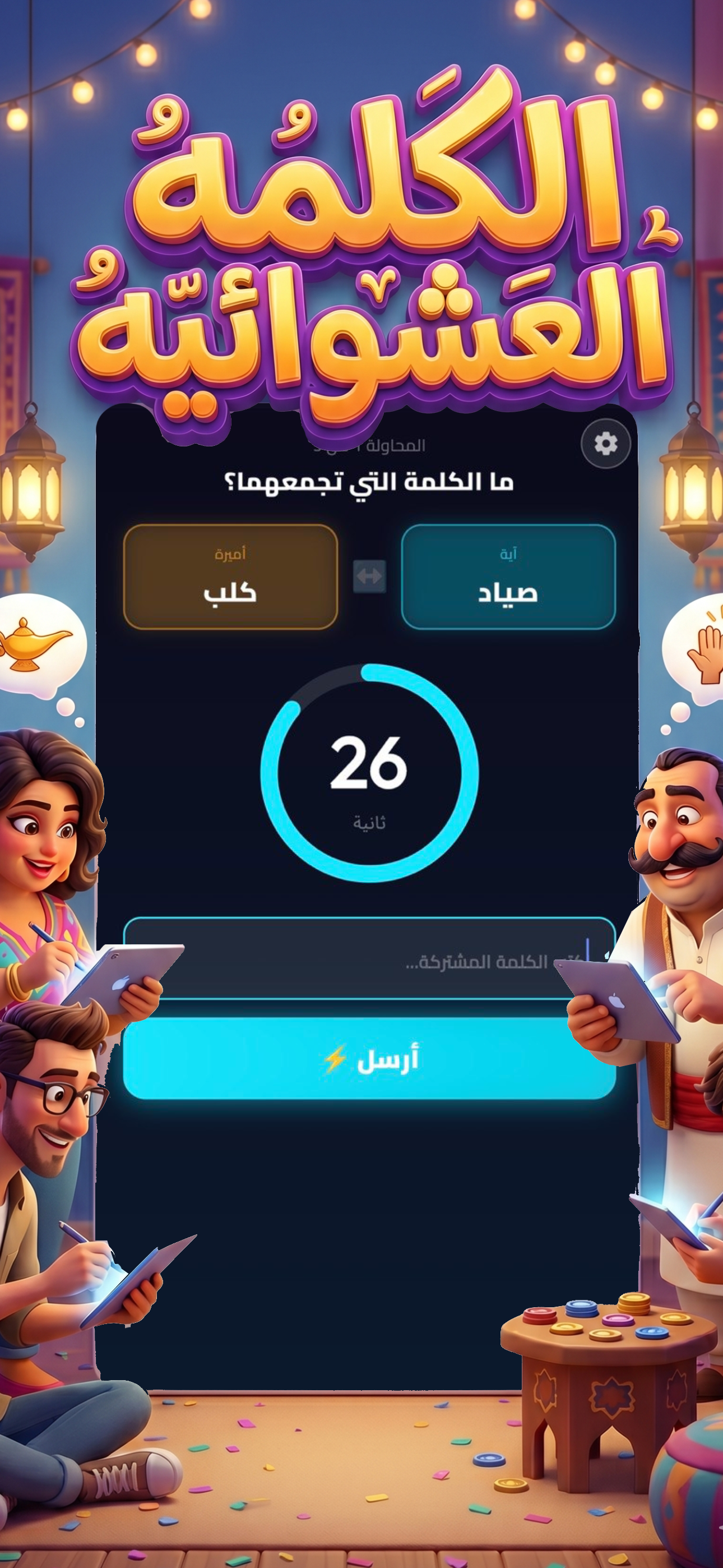 لعبنجي - La3bangy