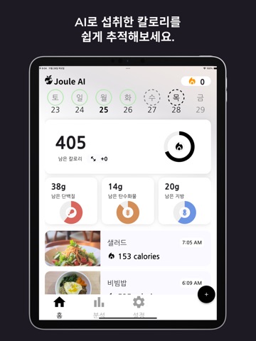 Joule AI - 음식 칼로리 트래커