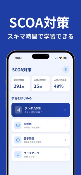 SCOA対策問題集 のスクリーンショット 1
