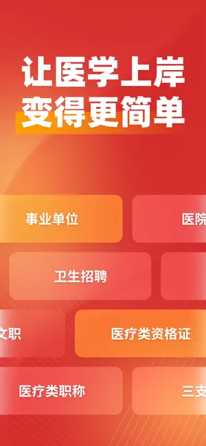 上岸-医疗考编考证职称上岸 screenshot 1