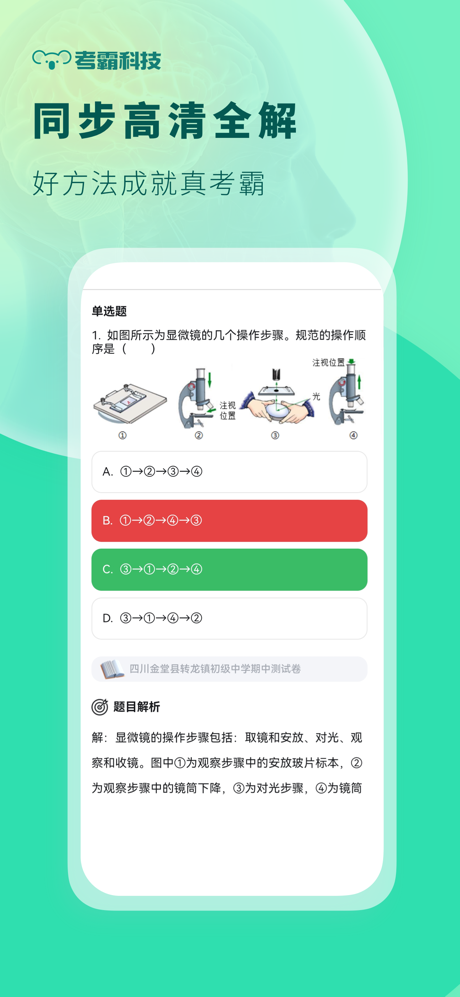 初中生物-考霸智能全知识点复习辅导 screenshot 5