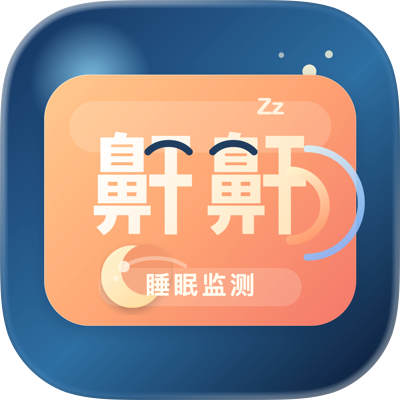 鼾鼾-打鼾监测&middot;打呼噜监测&middot;睡眠记录&middot;鼾声检测&middot;打呼检测 