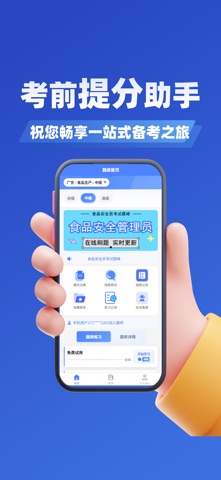 食品安全员考试题峰 screenshot