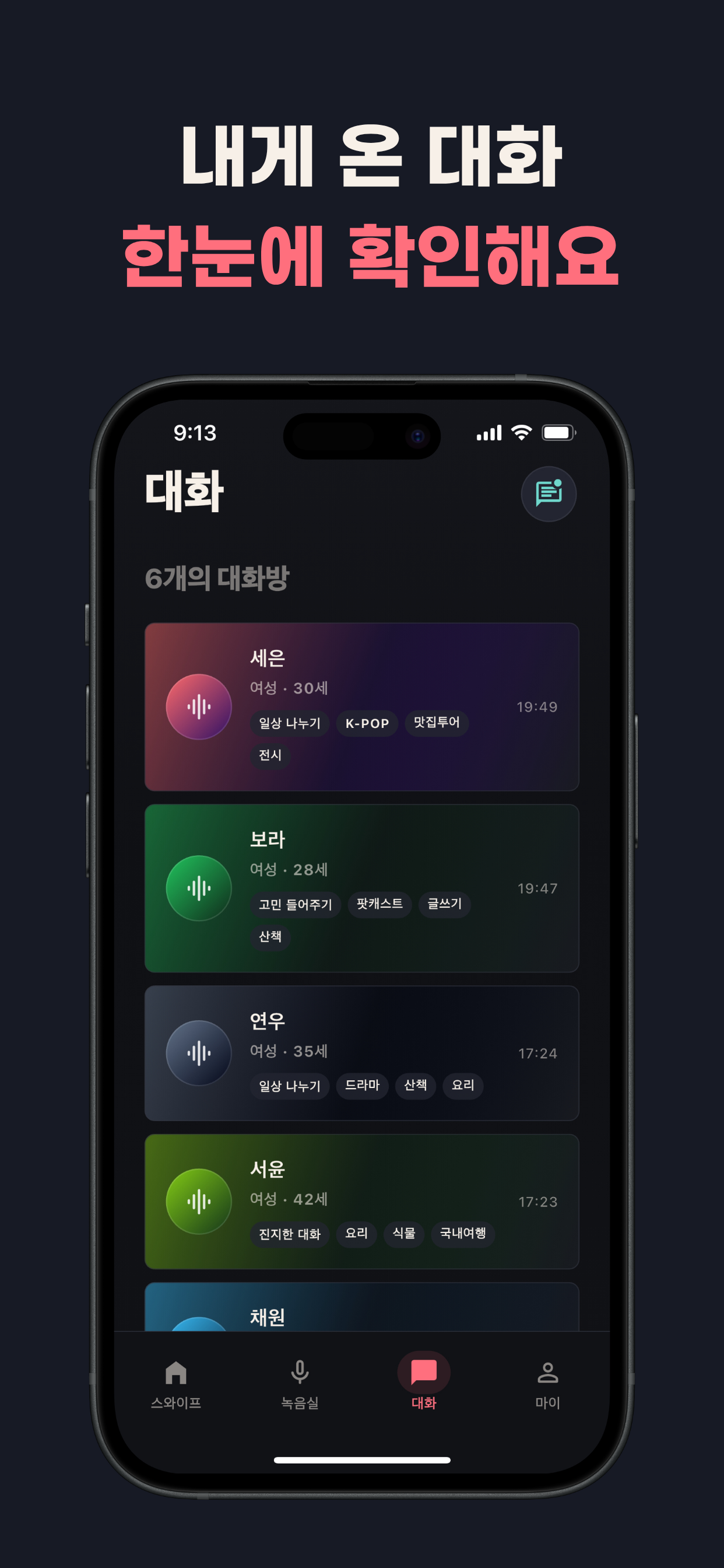 VoiceMate - 익명 목소리 채팅