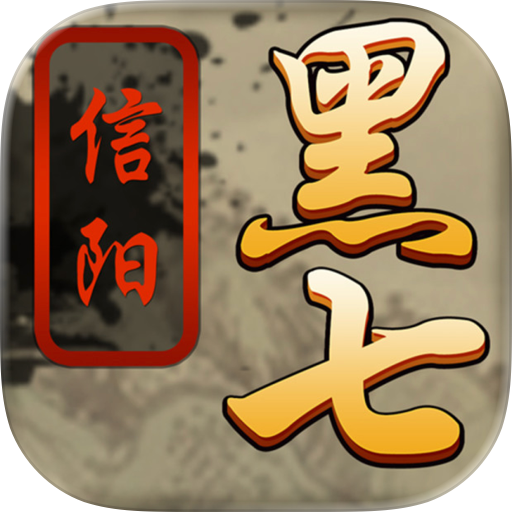 黑七-三打一四人棋牌游戏