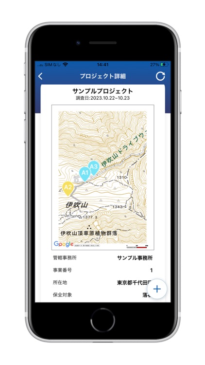 落石調査アプリ