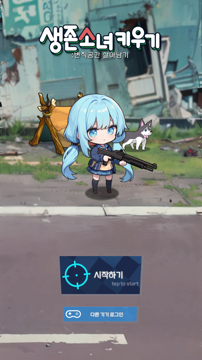 생존 소녀 키우기  변칙공간 살아남기