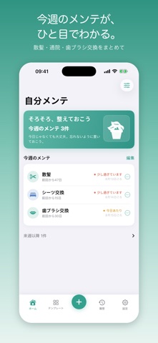 自分メンテ｜散髪・通院・交換リマインダー iPhone screenshot