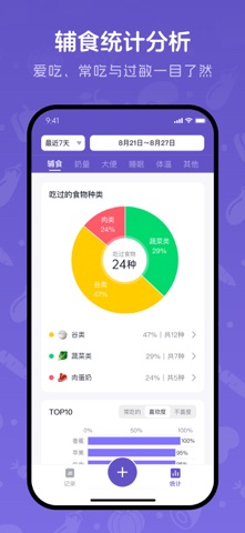 宝宝记录 - 辅食、奶量、睡眠、大便 screenshot