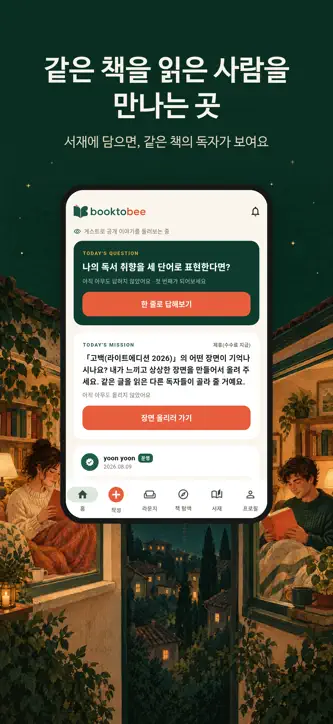 Booktobee - 같은 책 독자 연결 screenshot 1