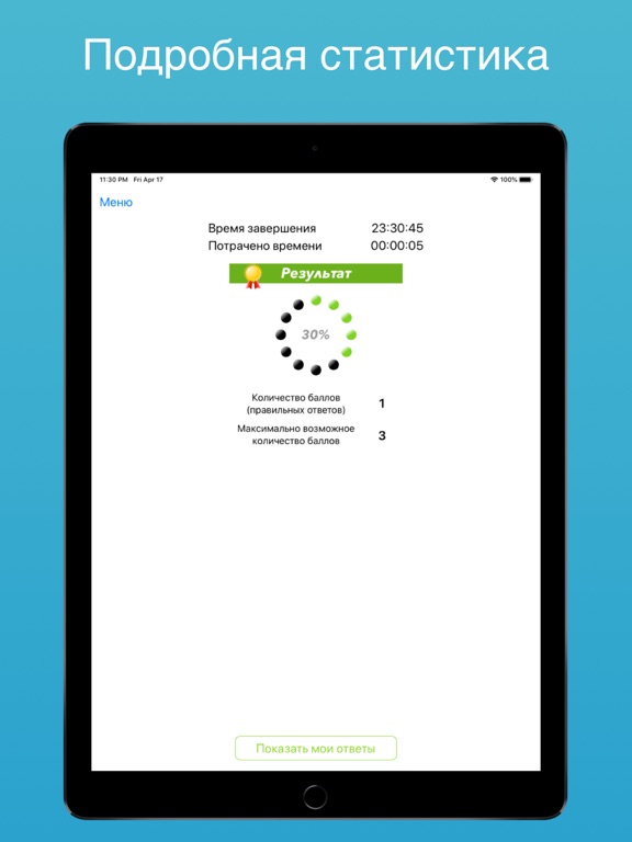 Оказание первой помощи, тесты iPad screenshot