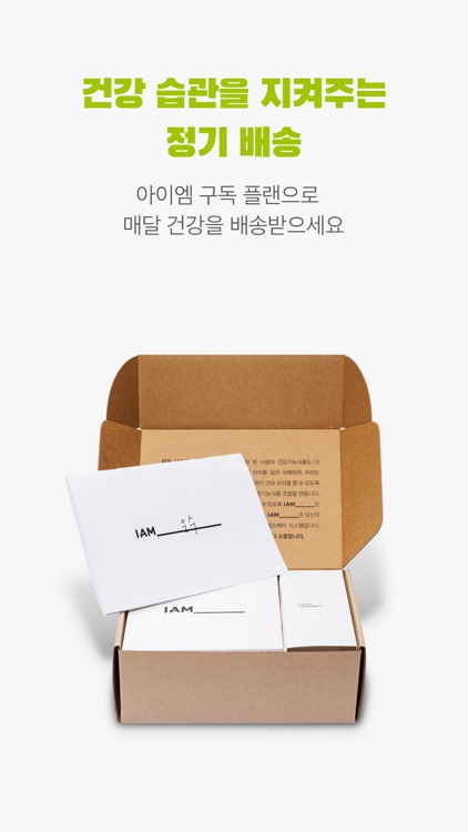IAM_ - 프리미엄 맞춤 영양제 정기 구독 서비스 screenshot-6