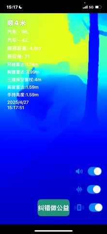 立体盲杖 screenshot