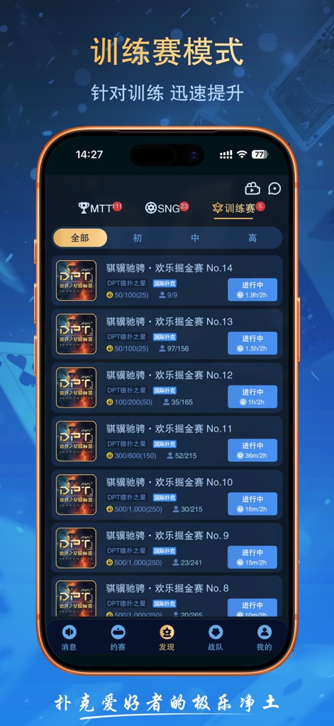 德扑之星 - Cet outil propose une gamme de tournois d'entraînement (affichés sous "训练赛模式") avec des indicateurs clairs comme le nombre de participants (par exemple, "9/9", "97/156") et le temps restant (par exemple, "1.9h/2h"), pour affiner vos compétences.