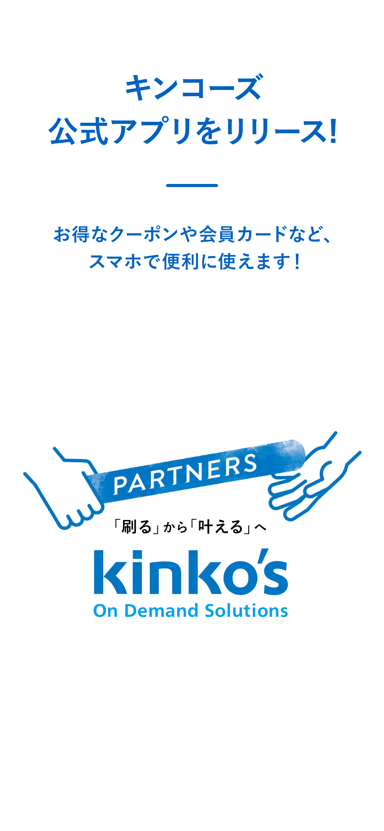 キンコーズ公式アプリ
