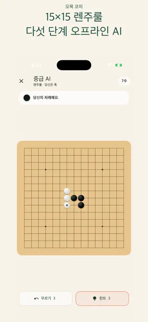 오목 코치: AI 오목 게임 screenshot 2