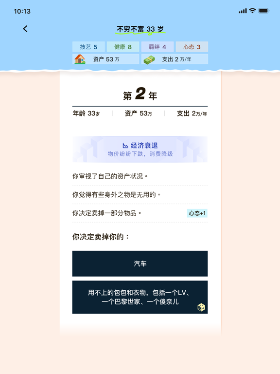 提前退休模拟器-FIRE模拟器，躺平模拟器，重启人生 iPad screenshot 3 - Entertainment app