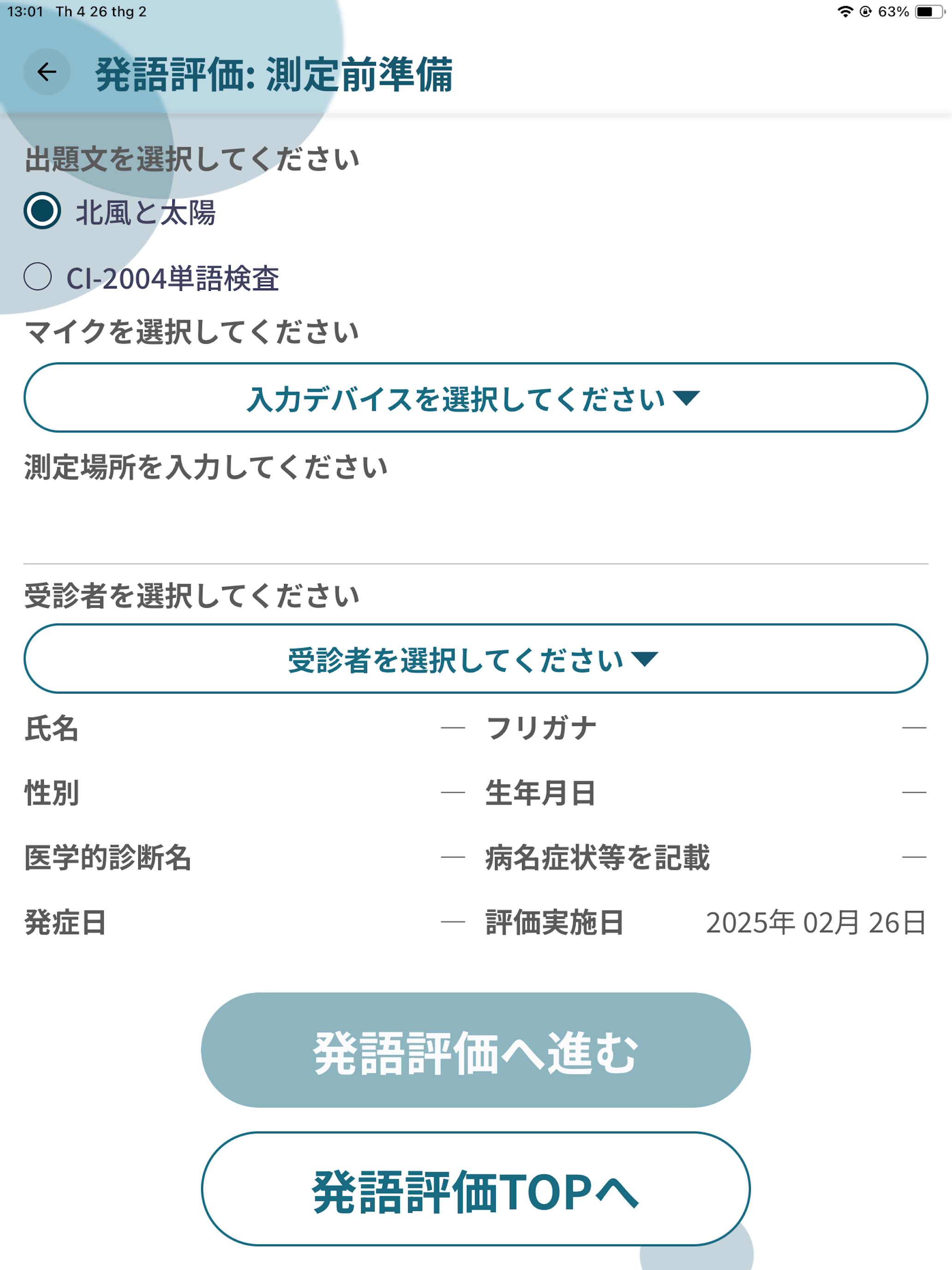 スピーチアセスメント　発語評価アプリ