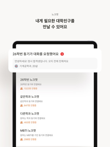 노크 - 내가 찾던 대학생활 iPad screenshot 5