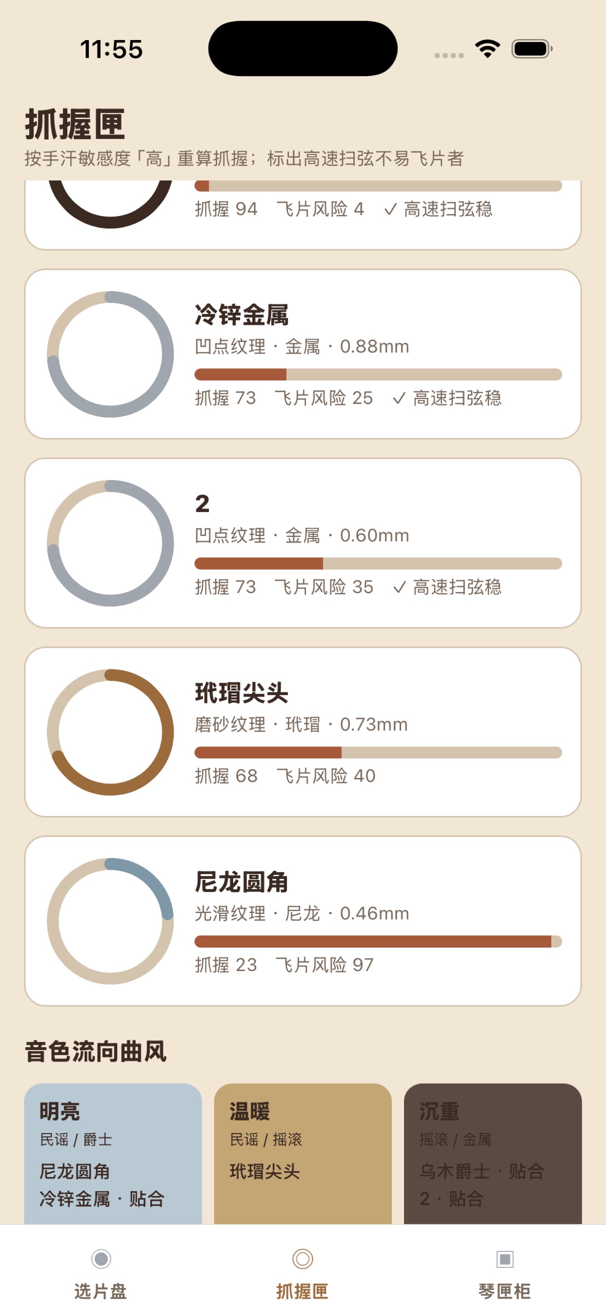 Screenshot 2 of 拨片手感