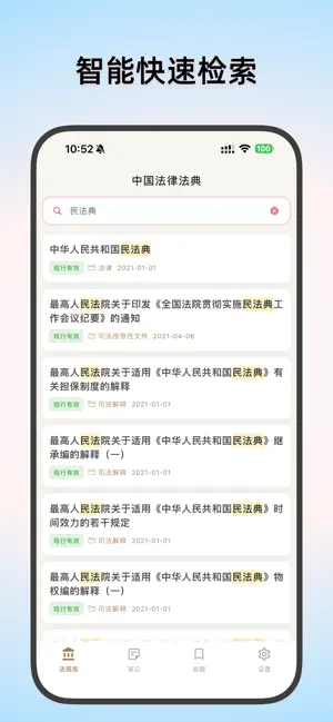 中国法律法规数据库法条汇编 - 法学生/法考/司法考试学习 screenshot 2