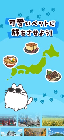 ねこ旅 iPhone screenshot 1