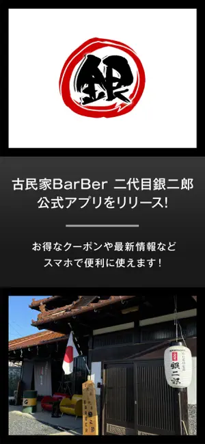 古民家BarBer 二代目銀二郎 screenshot 1