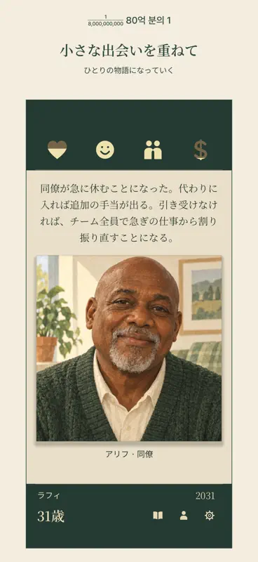 80億分の1 - 人生シミュレーター screenshot 3 of 6