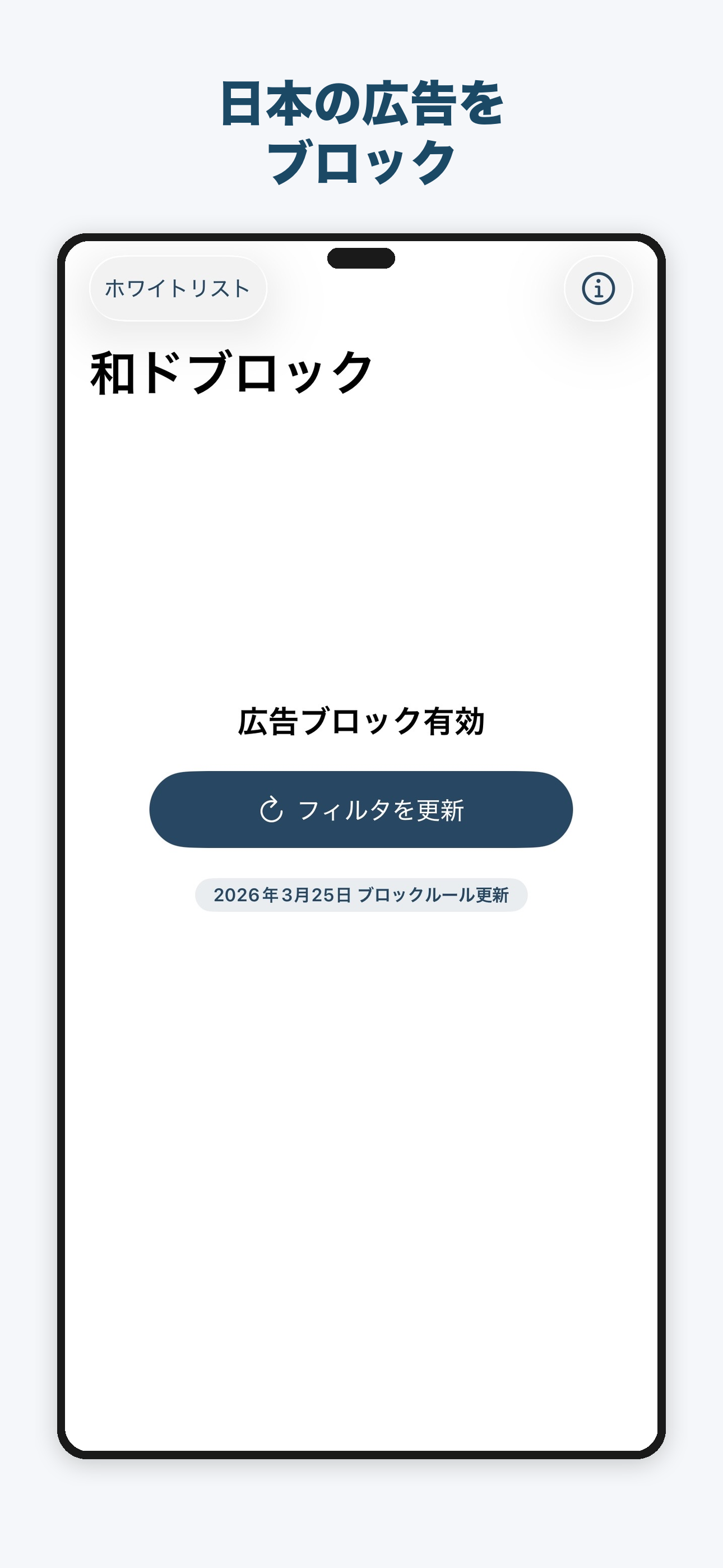 和ドブロック:広告ブロック・アドブロック