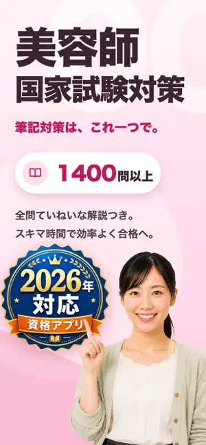 美容師国家試験 筆記対策1400問以上 screenshot 1
