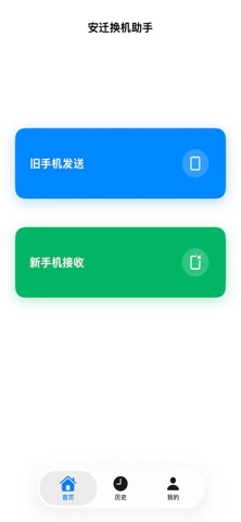 安迁换机助手 screenshot