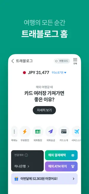 하나머니(트래블로그) iPhone screenshot 3