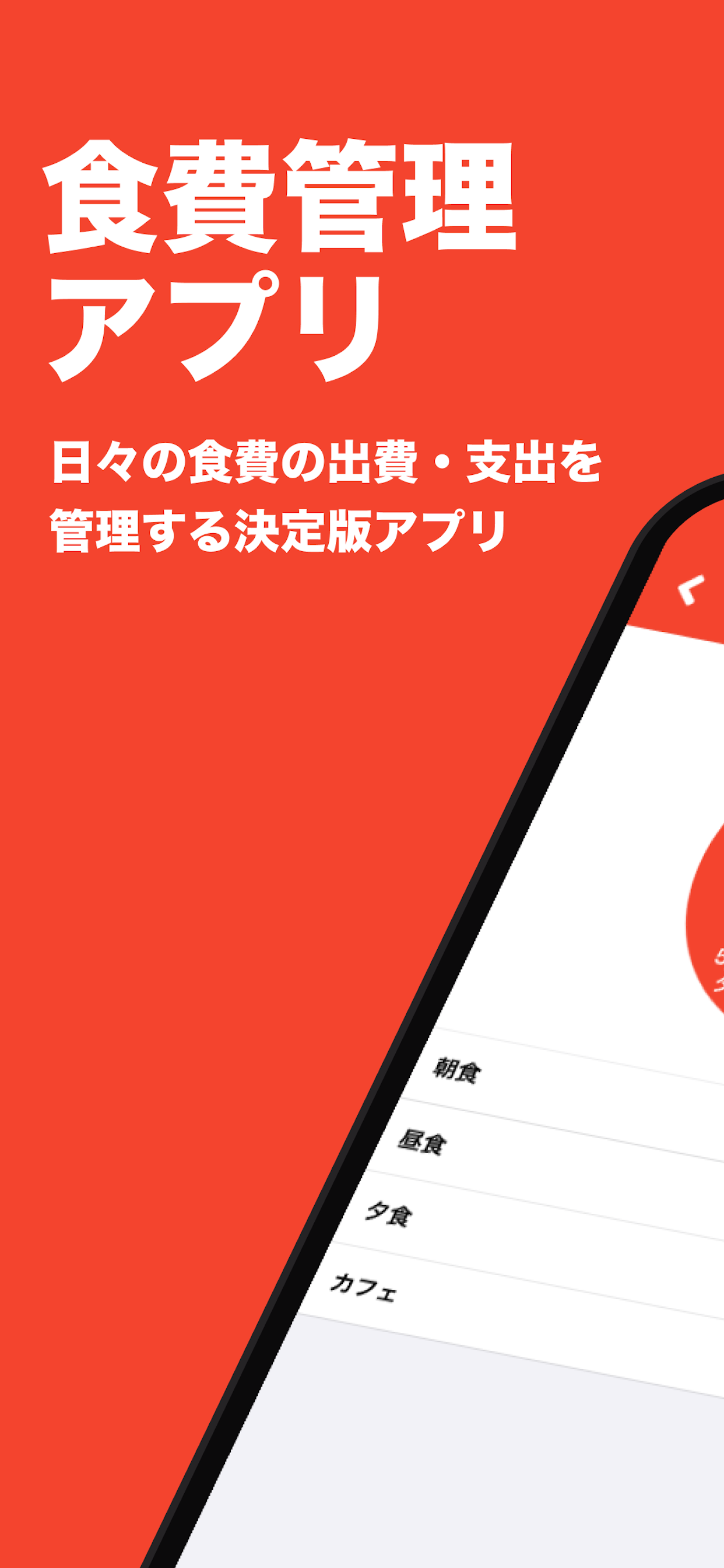 食費管理 | 食費に特化した家計簿！