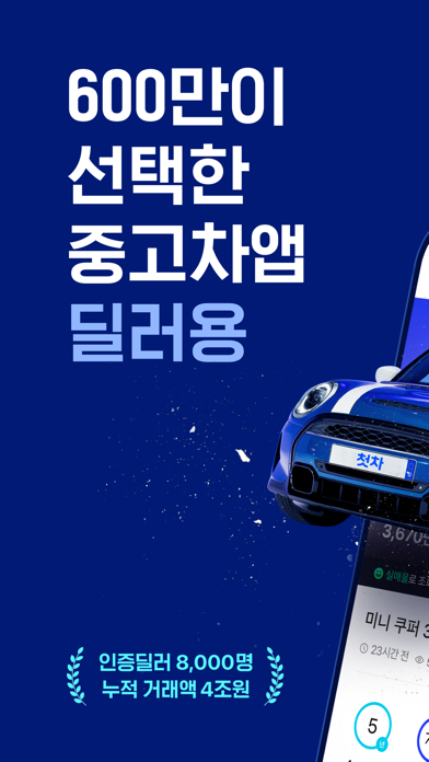 중고차는 첫차(딜러용) - 중고차 매입, 판매 딜러전용 Screenshot