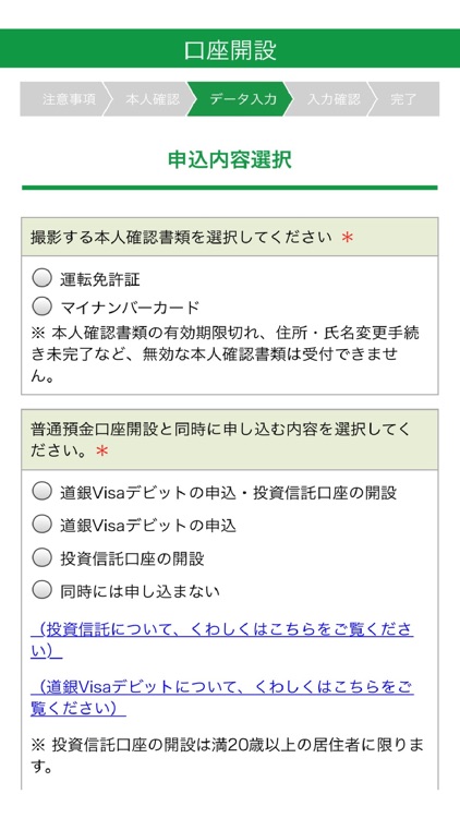 北海道銀行口座開設アプリ