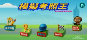 模擬考照王 screenshot 1