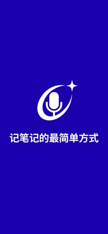 NoteSpeak: AI语音转文字·会议记录 screenshot