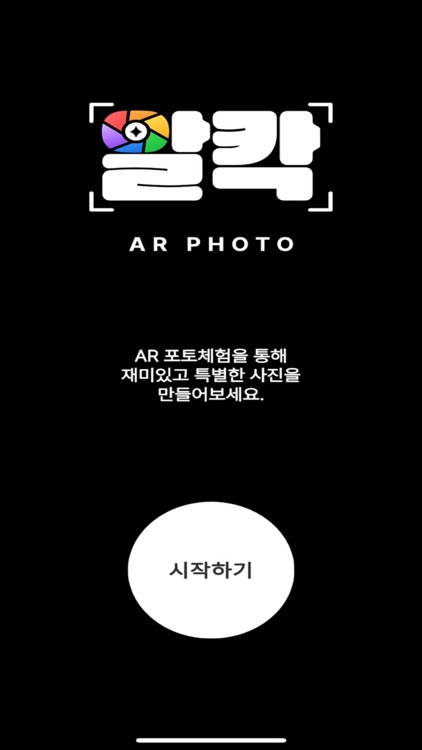 알칵 - AR포토, 실감체험