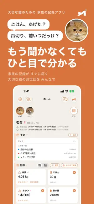 猫ろぐ - 猫の健康記録・お世話共有 screenshot 1