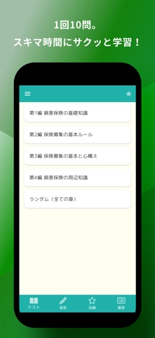 損害保険募集人一般試験 基礎科目 問題集 のスクリーンショット