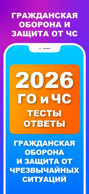 ГО и ЧС - Тесты и Билеты 2026 screenshot 1