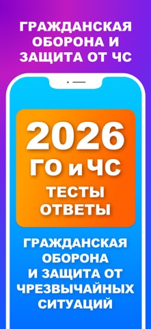 ГО и ЧС - Тесты и Билеты 2026 iPhone screenshot