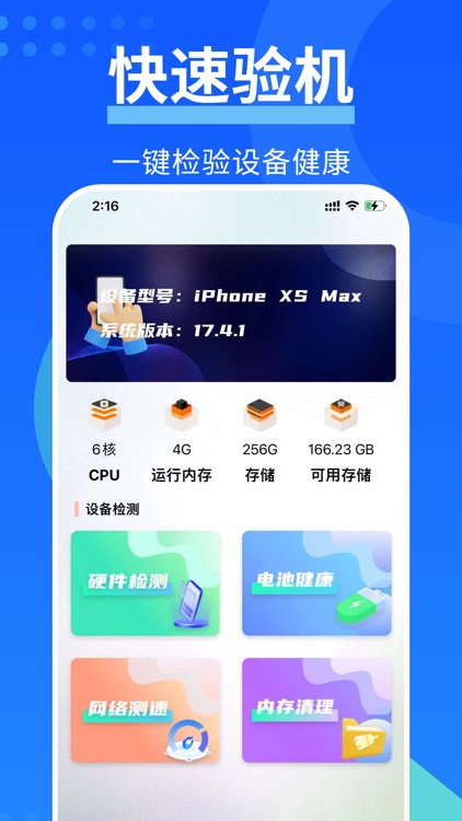爱机验机助手-一键验机换机传输测速助手