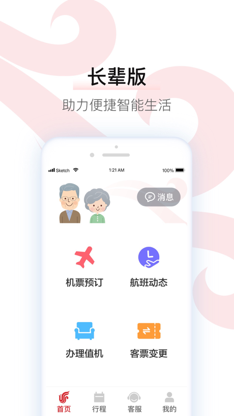 中国国航-凤凰知音会员的行程管家 的 App Store 截图 10
