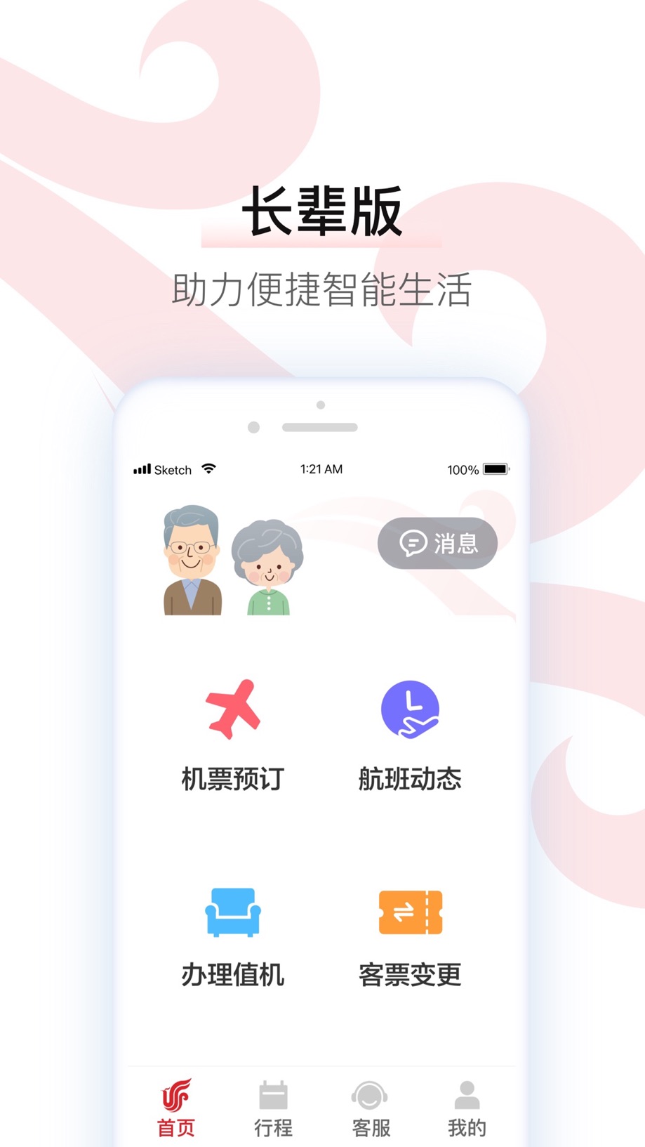 中国国航-凤凰知音会员的行程管家 截图