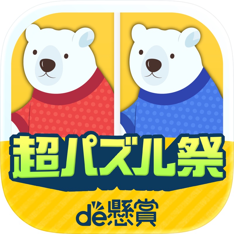 間違い探しde懸賞 - 間違い探しで脳トレ&懸賞 screenshot 1