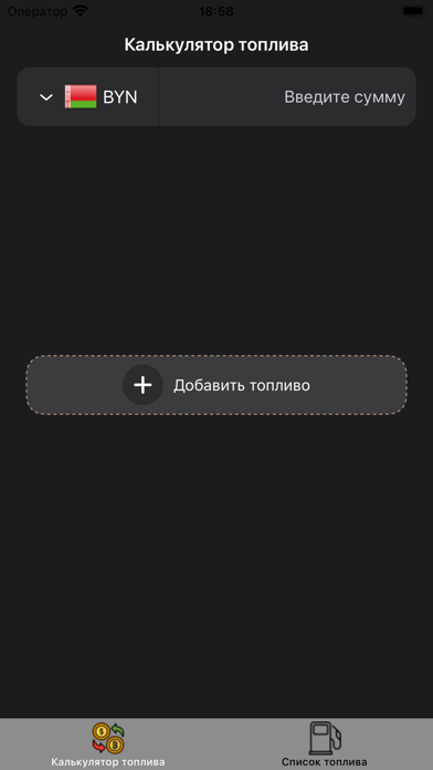 Калькулятор топлива РБ Screenshot