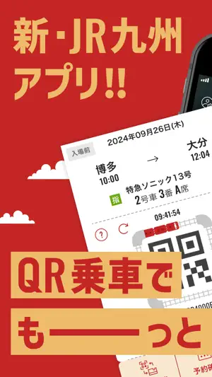 JR九州アプリ screenshot 1