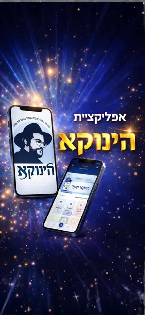 הינוקא screenshot 3
