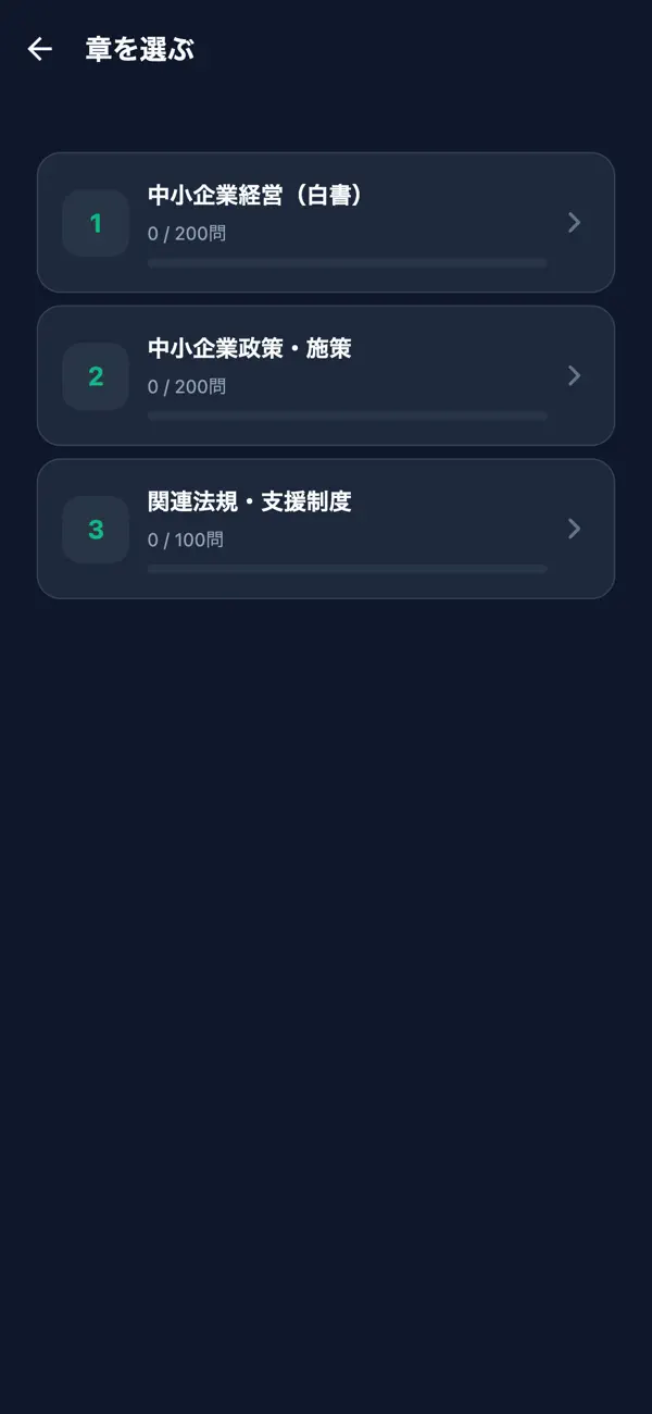 Screenshot #2 pour 中小企業診断士 経営・政策